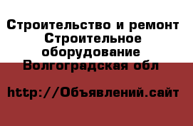 Строительство и ремонт Строительное оборудование. Волгоградская обл.